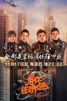 《看你往哪跑》：一场你死我活的猫鼠游戏，逃亡者与追捕者的绝命对决！