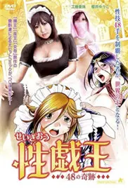 《性戏王48的奇迹》：一场视觉盛宴，颠覆你的想象，致敬经典！