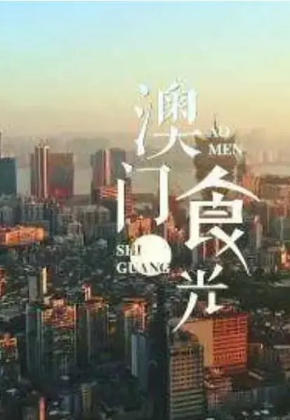 《澳门“食”光》：舌尖上的老街巷，品味澳门烟火气与市井人情味，美食旅行新选择