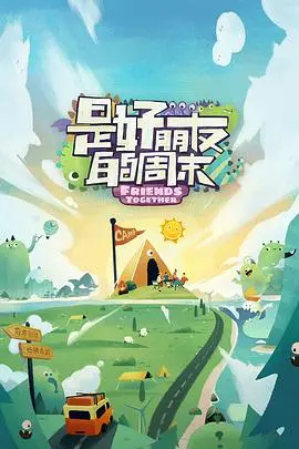 《是好朋友的周末超前抢鲜》：青春的友谊与心动，周末限定的甜蜜暴击，还原最真实的校园恋曲！