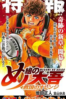 《特搜组大吾 救国的橘色部队》：直面生死一线！热血消防员的装备升级与城市守护战