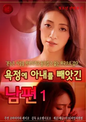 《因情欲而失去妻子的丈夫》：一场情欲失控的悲剧，婚姻的裂痕如何吞噬一切