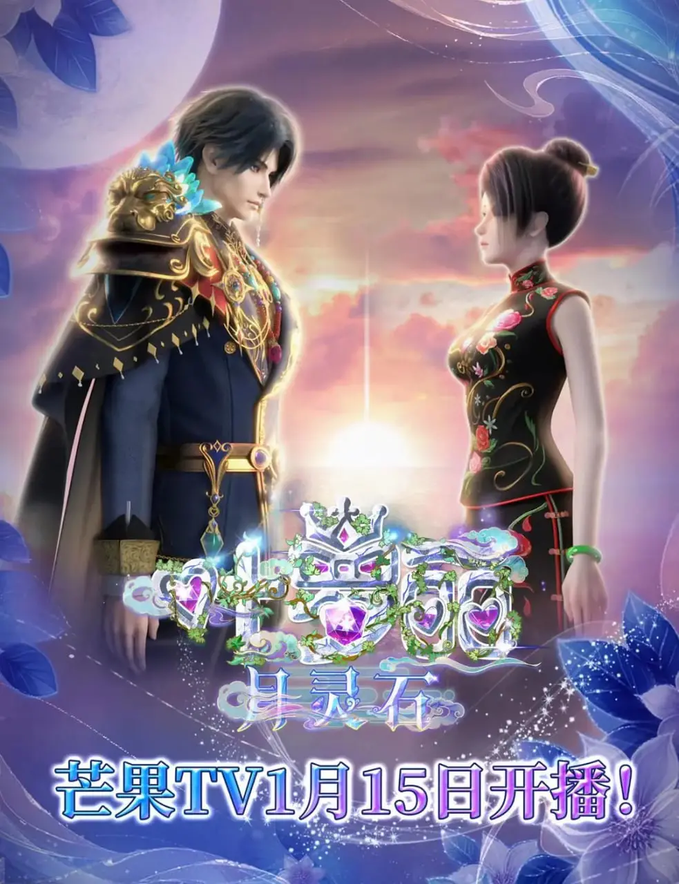 《叶罗丽月灵石》：奇幻世界里的爱与守护，一场关于月光与力量的史诗冒险！