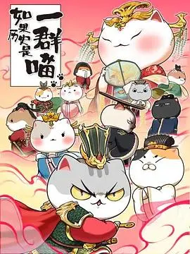 《如果历史是一群喵第七季》：喵化穿越千年，笑看古今风云，历史原来这么有趣！