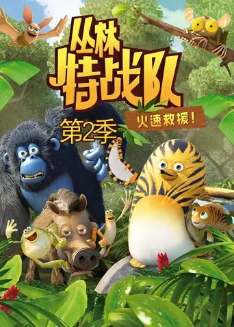 《丛林特战队：火速救援 第二季》：热血集结，险象环生！致敬逆行者，硬核救援燃爆全场！