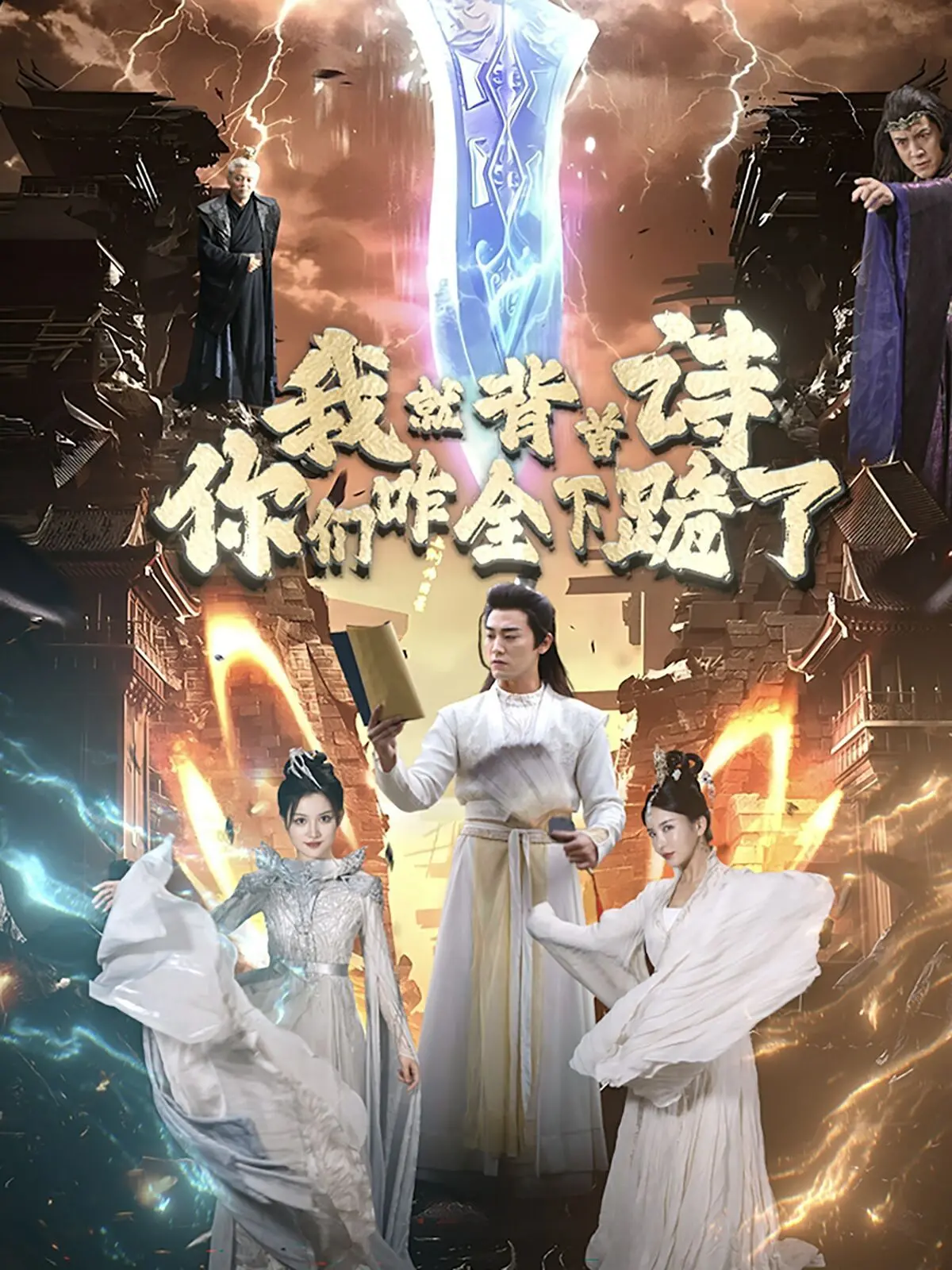 《我就背首诗你们咋全下跪了》：笑掉大牙的爽文！古风“青春爱情”爆笑逆袭！