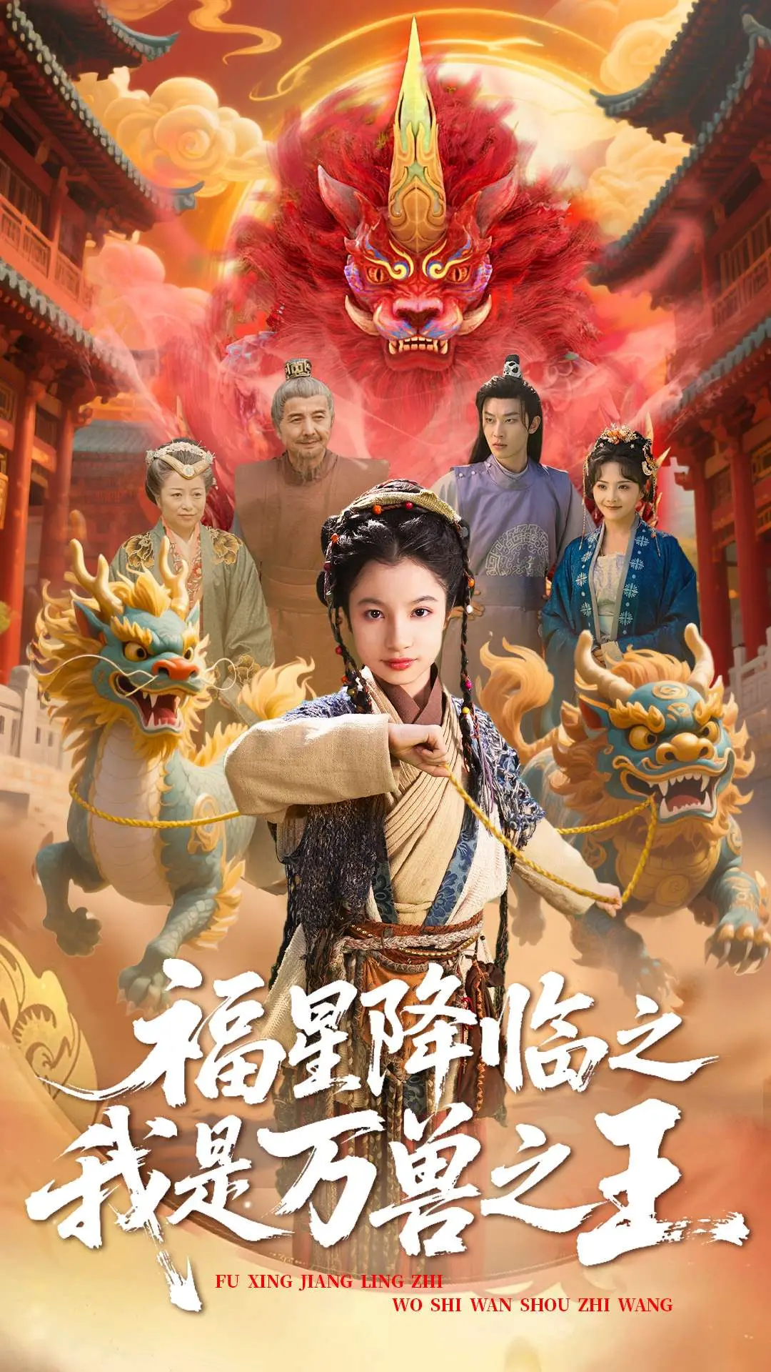 《福星降临之我是万兽之王》：这片儿咋回事？看完才懂，尺度之大堪比《偷窥无罪2》！
