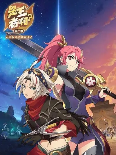 《是王者啊第二季》：欢欢仙子归来，这“神仙打架”般的剧情我给跪了！