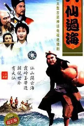 《八仙过海》：国产仙侠也要硬核？看完才懂，什么叫真正的东方奇幻与现实的交织！