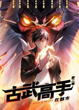 《古武高手在都市动态漫画第二季》：武侠风与都市的奇妙碰撞，爽翻天！