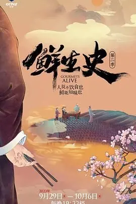 《鲜生史 第二季》：乡村生活的诗与远方？还是个别安静的乡村女人被毁了？
