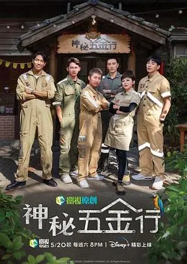 《神秘五金行》：‘只愿君心醉不惧山水长’的隐忍，加上‘经典电影’般的质感，这剧让人彻底沦陷！