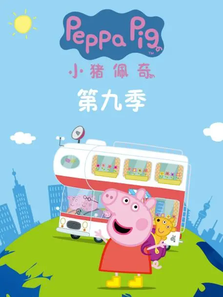 小猪佩奇第九季：猪家日常爆笑升级，这波操作太‘硬核’了！