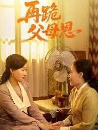 《再跪父母恩》：感动到稀里哗啦！这部温情片，让你重新审视亲情的力量！