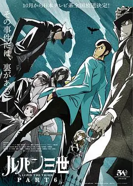 《鲁邦三世 PART6》：熟悉的配方，炸裂的剧情！这一次，怪盗绅士玩得更大了！