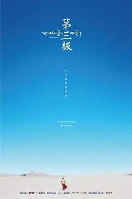 《第三极》：海拔6000米上的生命赞歌，看完让人肃然起敬！