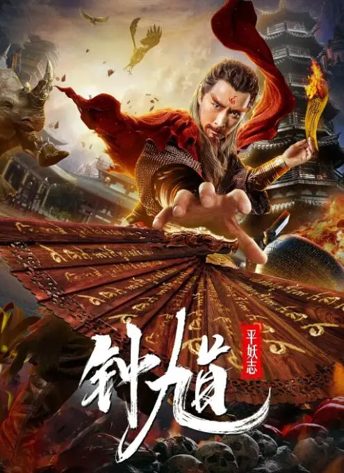 《钟馗平妖志》：国产妖魔鬼怪的另类打开方式？这“悬疑惊悚”味儿，你敢尝试吗？