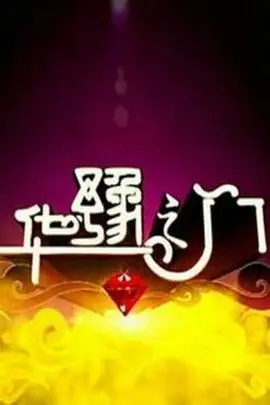 《华豫之门》：考古直播间？别闹了！这档节目让《饮食文化》都变得像宫斗剧！