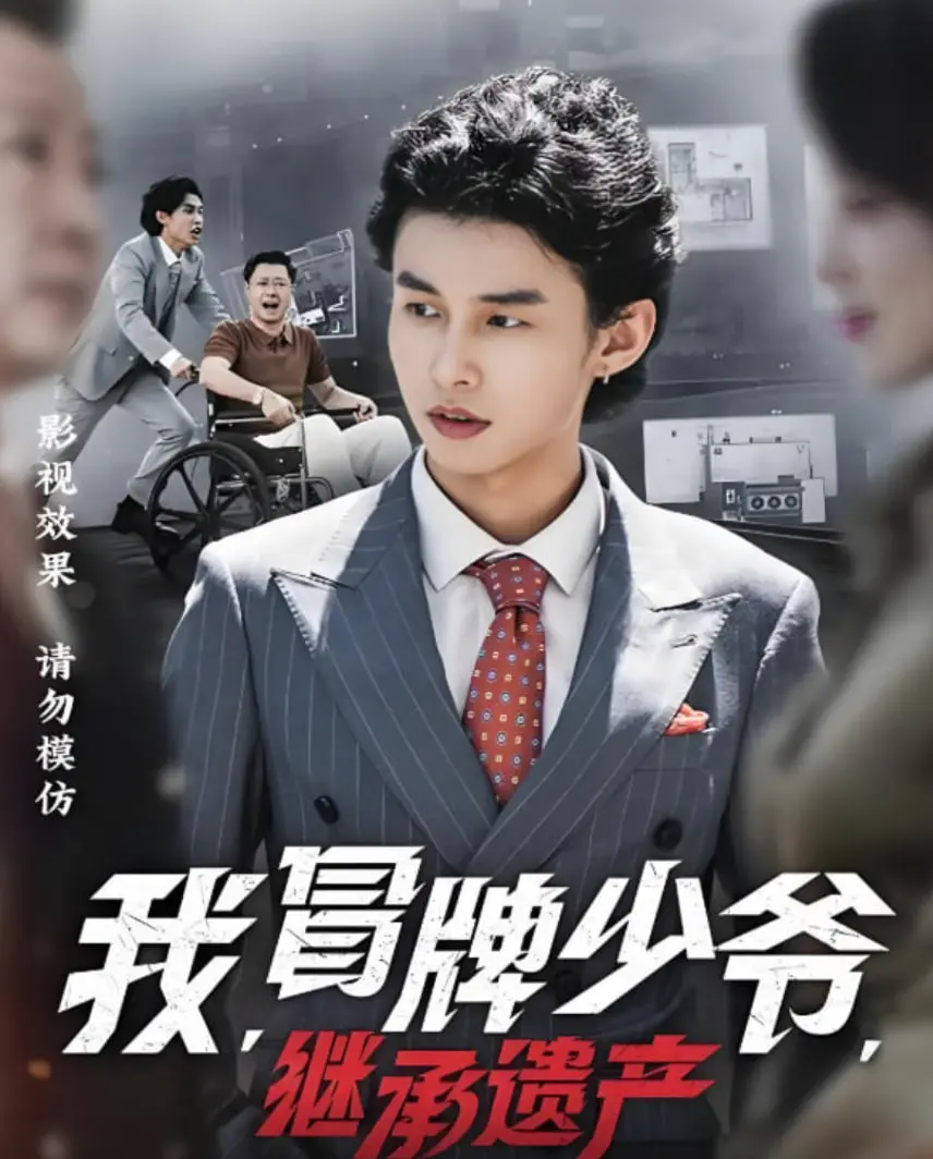 《我，冒牌少爷，继承遗产》：这部‘千年传奇’级的剧情，让所有‘假冒’都显得如此真实！