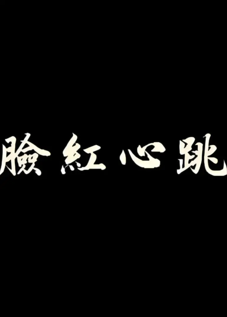 《脸红心跳》：这怀旧港风爱情片，简直比西游记1996 粤语版还让人上头！
