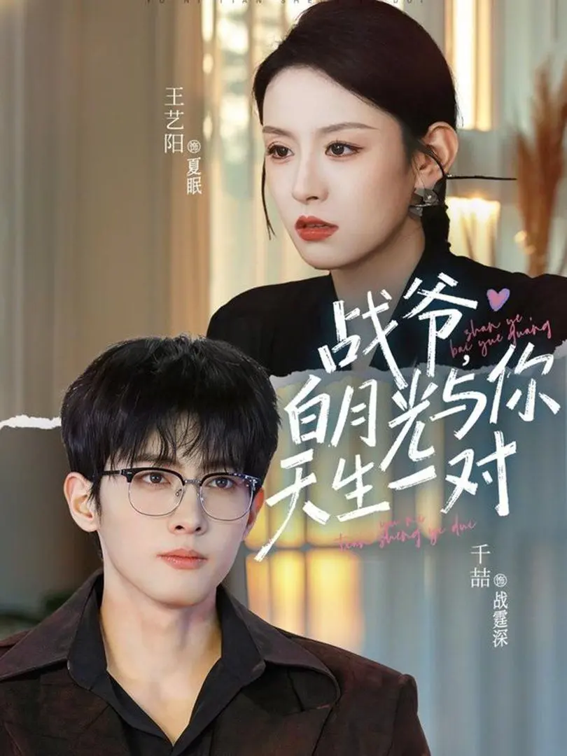 《战爷，白月光与你天生一对》：是命中注定还是套路狗血？这场东方奇幻的爱恨纠葛绝了！
