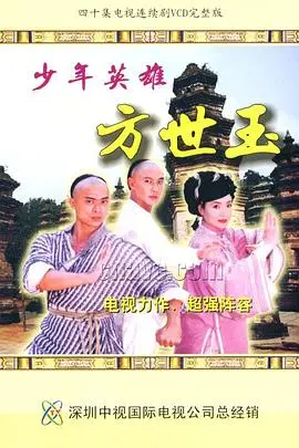 《少年英雄方世玉》：经典武侠焕新生，这“惊悚悬疑”的剧情燃爆了！