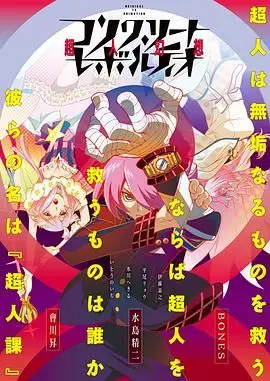 《混凝土革命超人幻想第一季》：童年神作还是童年阴影？这特效我服了！