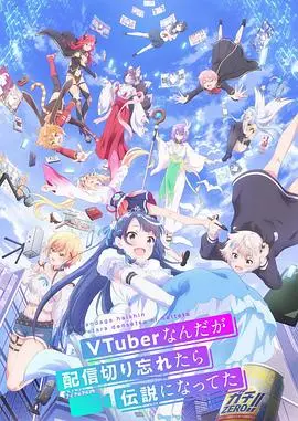 《身为VTuber的我因为忘记关台而成了传说》：这波操作666！中二病也要有梦想！