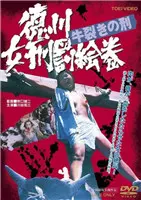 《德川女刑罚绘卷牛裂之刑》：挑战你三观的极限，这部影片让你看完直呼‘三观尽毁’！