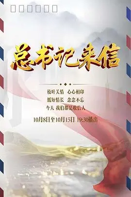 《总书记来信》：当《 小猪佩奇第九季 》遇上现实，这部电影你想看懂吗？
