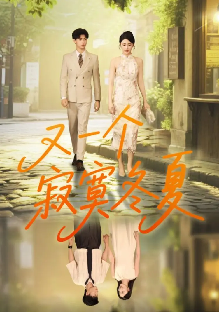 《又一个寂寞冬夏》：不寒而栗的 黑色太阳，你敢看吗？