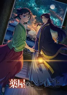 《药屋少女的呢喃 第二季》：宫廷秘辛再起！这段生命赞歌是否依然动听？