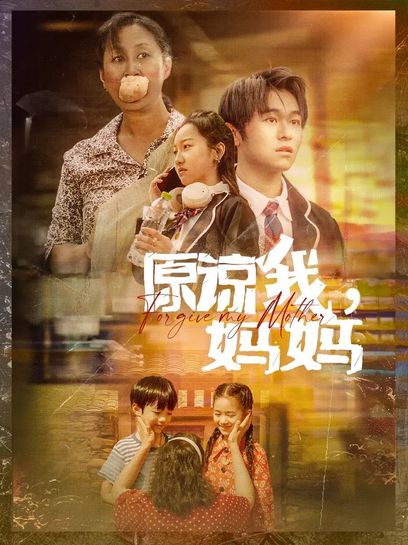 《原谅我，妈妈》：看完让人心碎的国产苦情戏，这母爱还能撑多久？