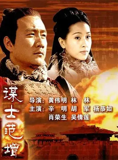 《大汉风之谋士范增》：秦失其鹿，楚汉争霸，范增一人能挽狂澜于既倒？