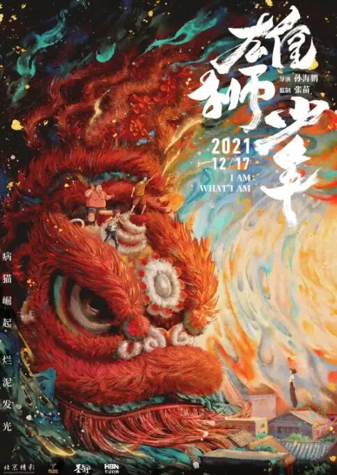 《雄狮少年》：国产动画的曙光？少年逆袭，致敬“弗里达·卡罗”般的艺术魂！