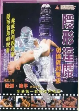 《隐形淫魔之勇擒贵利双柴》：这剧情，比汪汪队立大功还离谱！