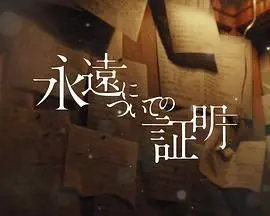 关于永恒的证明：欢欢仙子的奇幻漂流？看完我只想说：这TM什么神仙剧情！