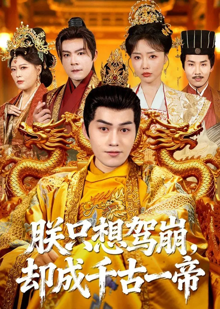 《朕只想驾瓴，却成千古一帝》：这皇帝当得憋屈，还顺手开创了盛世？