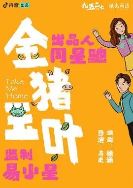 《金猪玉叶》：一部让你笑出腹肌的喜剧，别告诉我你还没看！