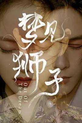 《梦见狮子》：一场关于梦想与现实的狮吼，看完让人热血沸腾！