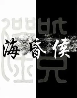 《海昏侯》：揭秘千年传奇，2022世界杯背后不为人知的秘密？