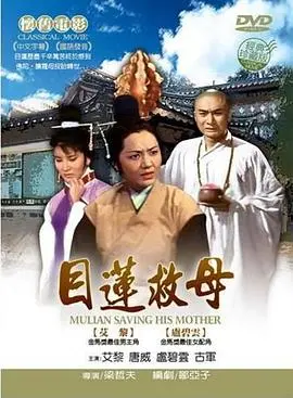 《目莲救母》：经典中的经典，比追梦少年更燃！看完泪奔。