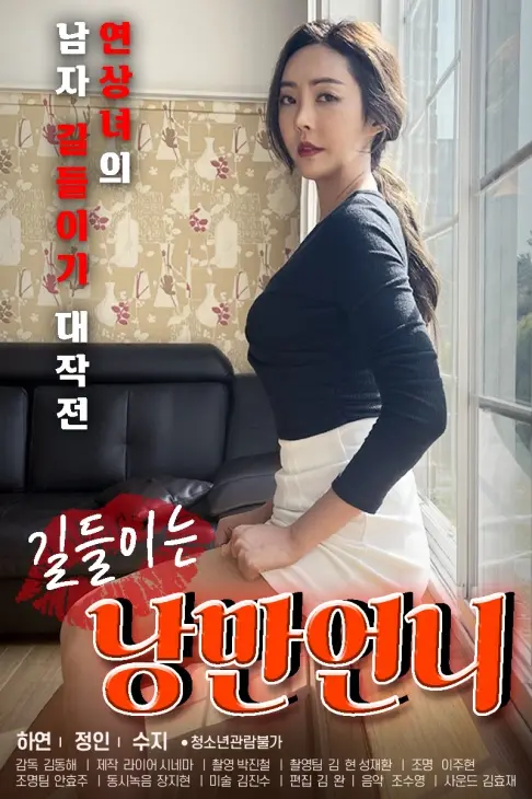 《驯服浪漫妹妹》：这妹妹不好“驯”啊！但西甲联赛冠军也没她这么难搞！
