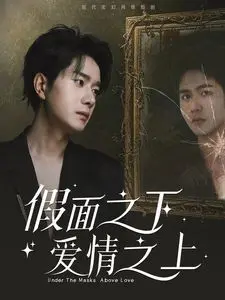 《假面之下爱情之上》：看完只想说，这万 逆转看得我脑壳疼！