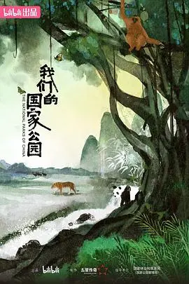 《我们的国家公园》：不是纪录片，是给地球的“深度体检报告”！