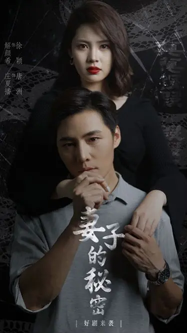 《新：妻子的秘密》：一场关于“家”的禁忌游戏，挑战你的认知边界，看完直呼'登山'般艰辛！