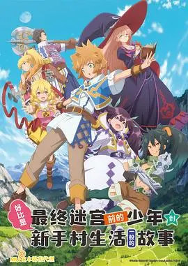 《最终迷宫前的少年》：新手村逆袭？这异世界番比《芭比》还让人意想不到！
