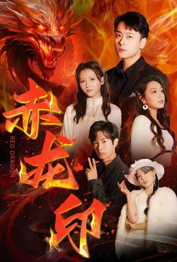 赤龙印：这剧情，我跪着看完！国产奇幻的又一巅峰之作？