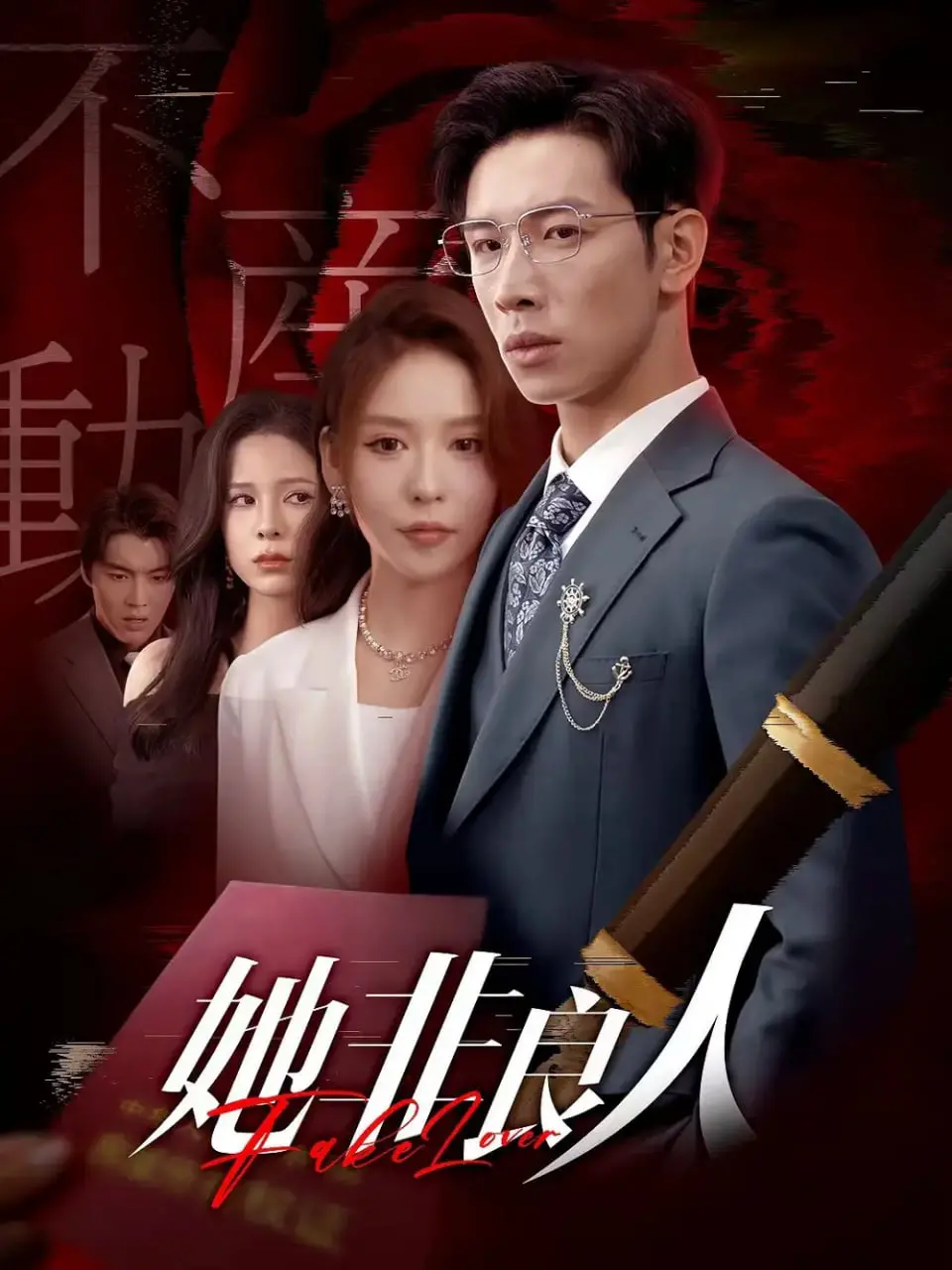 《她非良人》：这部令和时代的国产片，能否打破“非良人”的魔咒？