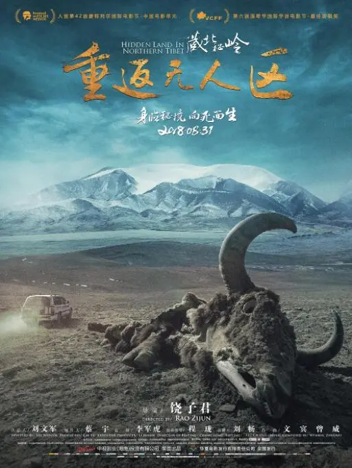 《藏北秘岭-重返无人区》：绝境求生，挑战极限！深入阿里秘境，揭开地球第三极的神秘面纱，一场关于勇气与自然的史诗级探险！